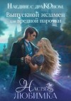 Любимка Настя - Наедине с драконом. Выпускной экзамен для вредной парочки