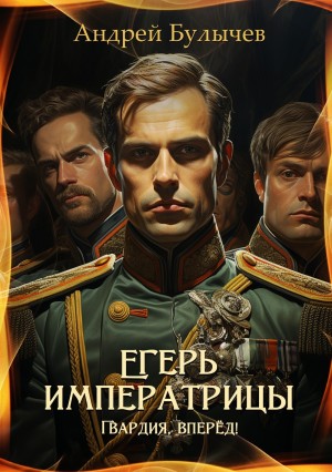 Булычев Андрей - Егерь императрицы. Гвардия, вперёд!