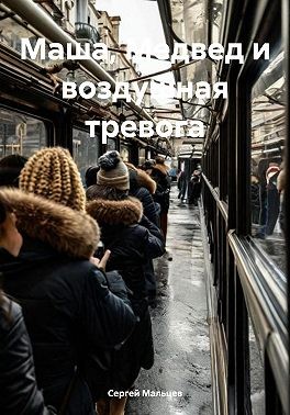 Мальцев Сергей - Маша, Медвед и воздушная тревога
