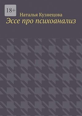 Кузнецова Наталья - Эссе про психоанализ