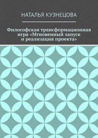 Философская трансформационная игра «Мгновенный запуск и реализация проекта»