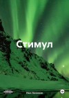 Банников Иван - Стимул