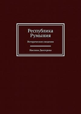 Дюлгерова Ивелина - Республика Румыния. Исторические сведения