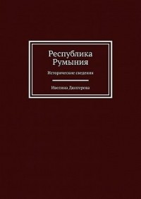 Республика Румыния. Исторические сведения