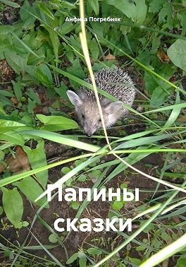 Погребняк Мария - Папины сказки