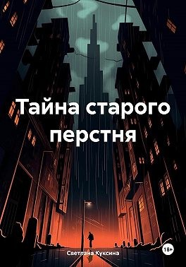 Куксина Светлана - Тайна старого перстня