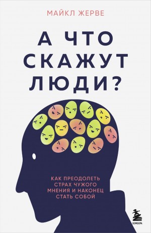 Жерве Майкл - А что скажут люди? Как преодолеть страх чужого мнения и наконец стать собой