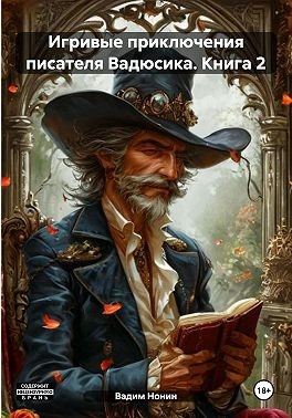 Нонин Вадим, Нонин Вадим - Игривые приключения писателя Вадюсика. Книга 2