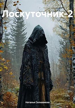 Селиванова Наталья, Селиванова Наталья - Лоскуточник-2