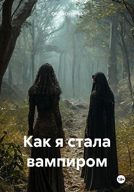 Острова Ольга - Как я стала вампиром