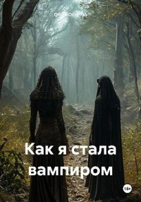 Как я стала вампиром
