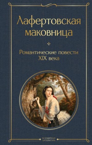 Веневитинов Дмитрий, Фет Афанасий, Герцен Александр, Вельтман Александр, Ган Елена, Одоевский Владимир, Жуковский Василий, Ростопчина Евдокия, Погорельский Антоний, Бестужев-Марлинский Александр - Лафертовская маковница. Романтические повести XIX века