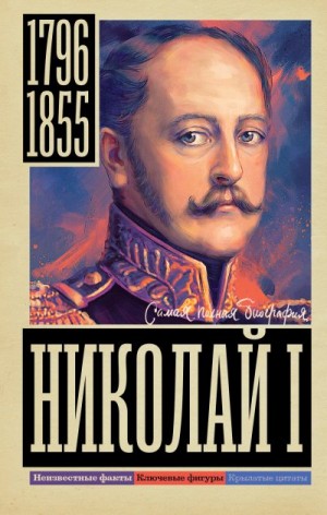 Ризнич Иона - Николай I