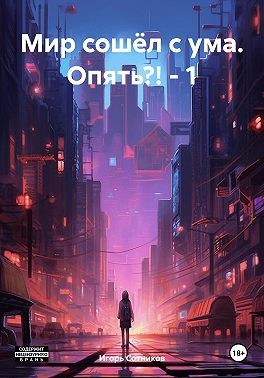 Сотников Игорь, Сотников Игорь - Мир сошёл с ума. Опять?!