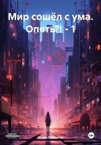 Мир сошёл с ума. Опять?!