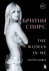 Спирс Бритни - The Woman in Me. Автобиография