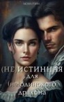 Рэйн Мона - (Не)истинная для (не)одинокого дракона