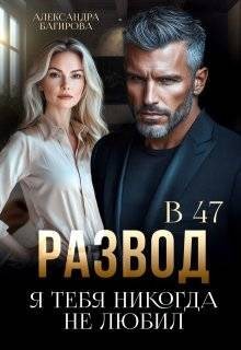 Багирова Александра - Развод в 47. Я тебя никогда не любил