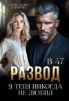 Багирова Александра - Развод в 47. Я тебя никогда не любил