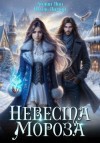 Лин Айлин, Ламар Ноэль, Лаврова Мия - Невеста Мороза