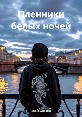 Ширяева Ирина - Пленники белых ночей