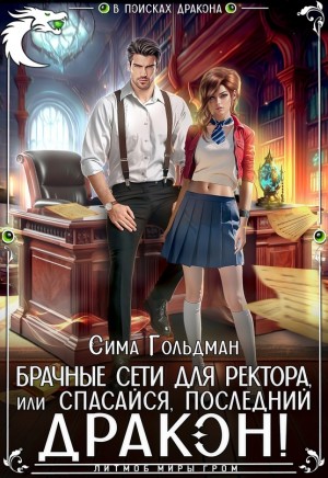 Гольдман Сима - Брачные сети для ректора, или Спасайся, последний дракон