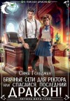 Гольдман Сима - Брачные сети для ректора, или Спасайся, последний дракон