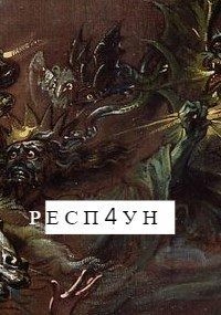 Хруст Илья - Респ4ун