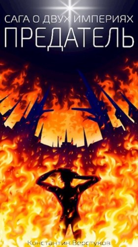 KoVers - Предатель