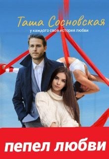 Сосновская Таша - Пепел любви