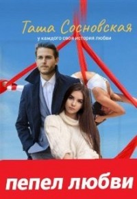 Пепел любви