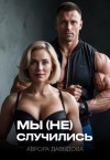 Давыдова Аврора - Мы (не) случились
