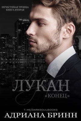 Бринн Адриана - Лукан. Конец
