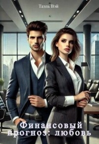 Финансовый прогноз: любовь
