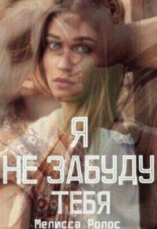 Ролос Мелисса - Я не забуду тебя