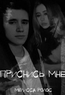 Ролос Мелисса - Приснись мне