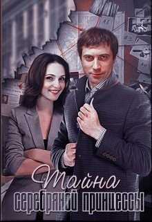 Natallisha - Тайна серебряной принцессы