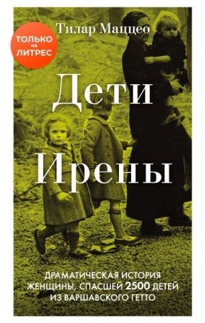 Маццео Тилар - Дети Ирены