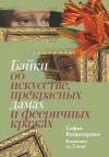 Багдасарова Софья - Байки об искусстве, прекрасных дамах и фееричных кражах. Комплект из 3 книг