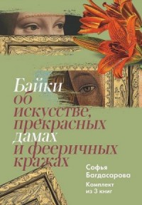 Байки об искусстве, прекрасных дамах и фееричных кражах. Комплект из 3 книг