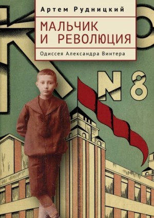 Рудницкий Артем - Мальчик и революция. Одиссея Александра Винтера