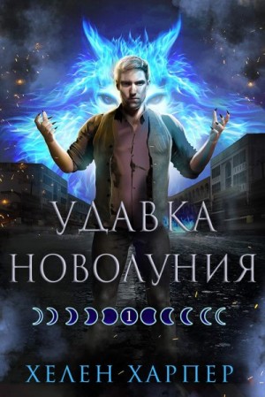 Харпер Хелен - Удавка новолуния