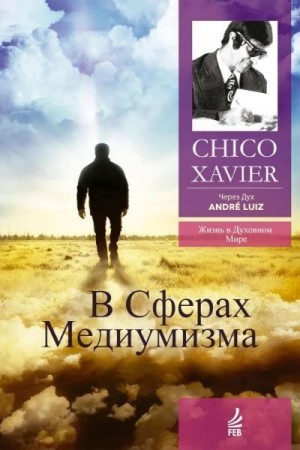 Хавьер Франсиско - В сферах медиумизма. Через Дух Андрэ Луиса