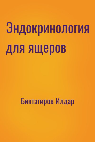 Биктагиров Илдар - Эндокринология для ящеров