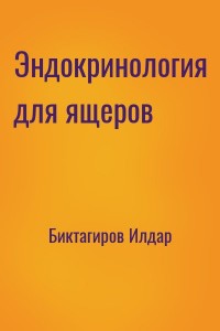 Эндокринология для ящеров