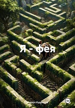 Кудряшов Кирилл, Кудряшов Кирилл - Я – фея