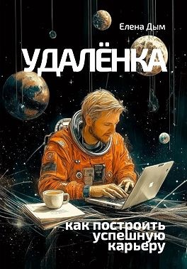 Дым Елена - Удалёнка: как построить успешную карьеру