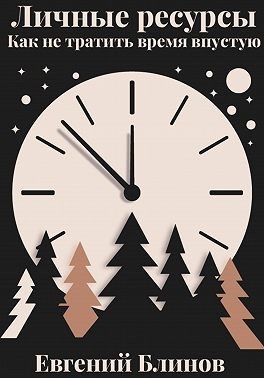 Блинов Евгений - Личные ресурсы. Как не тратить время впустую