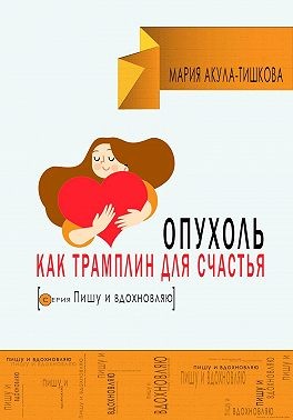 Тишкова Мария Акула - Опухоль как трамплин для счастья