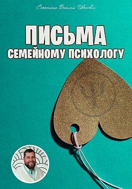 Сластихин Василий - Письма семейному психологу